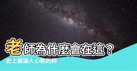 老師為什麼在這